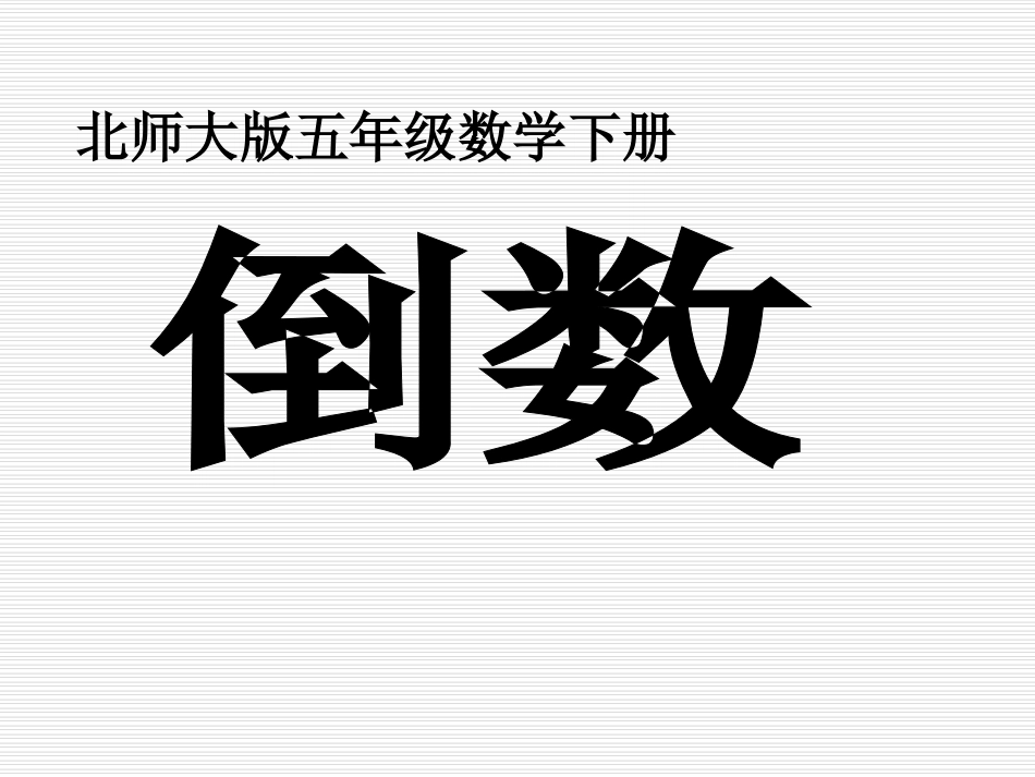 北师大版小学五年级下册数学《倒数》课件PPT2_第1页
