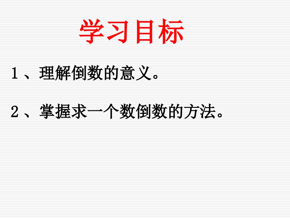 北师大版小学五年级下册数学《倒数》课件PPT2_第2页