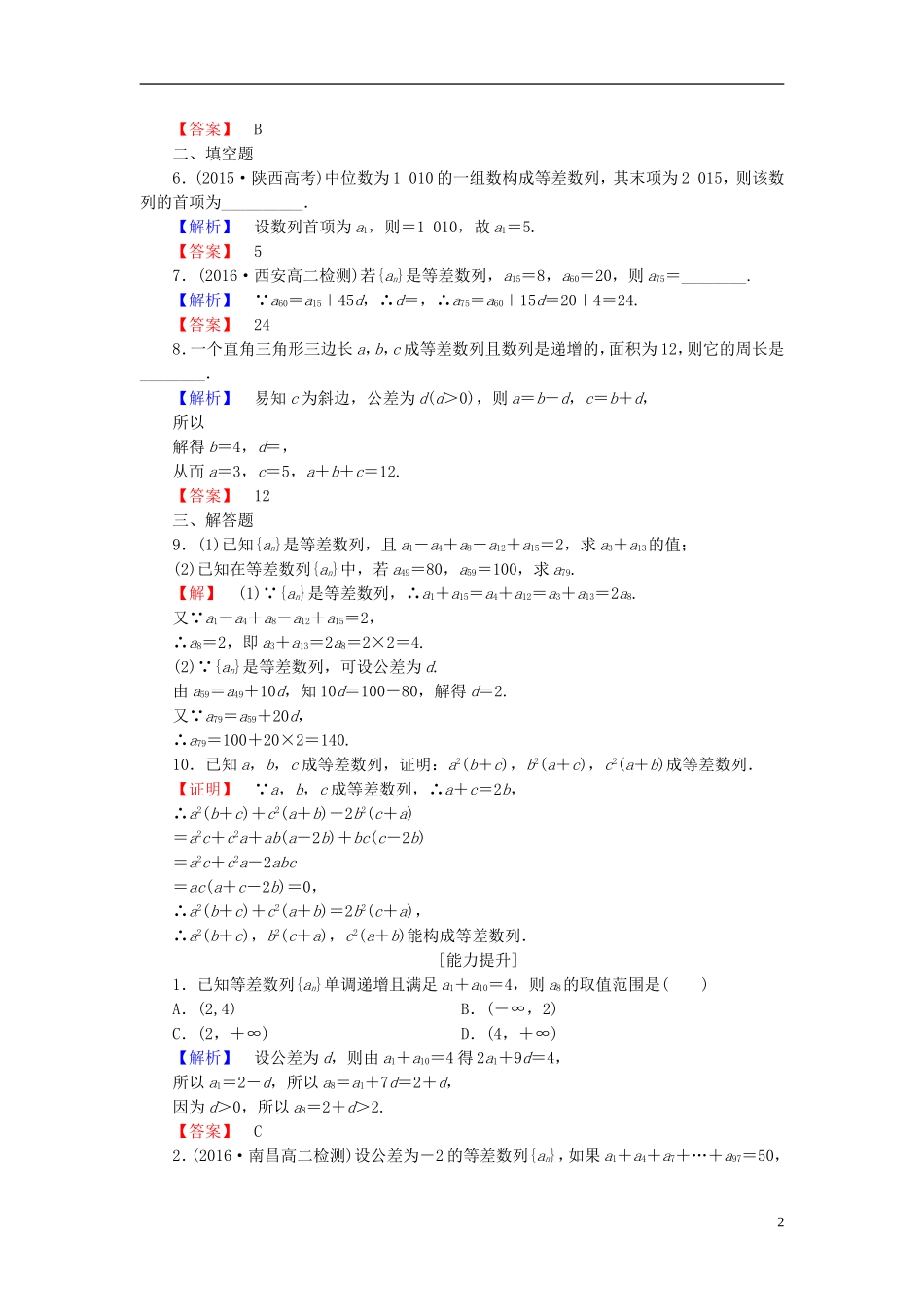 高中数学 第一章 数列 学业分层测评4 等差数列的性质 北师大版必修5-北师大版高二必修5数学试题_第2页
