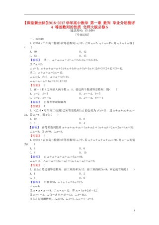 高中数学 第一章 数列 学业分层测评4 等差数列的性质 北师大版必修5-北师大版高二必修5数学试题