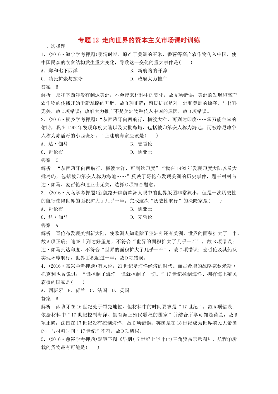 （浙江选考）高考历史总复习 专题12 走向世界的资本主义市场课时训练-人教版高三全册历史试题_第1页