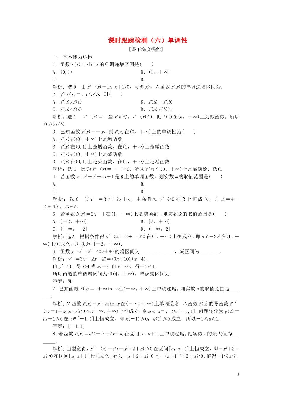 高中数学 课时跟踪检测（六）单调性 苏教版选修2-2-苏教版高二选修2-2数学试题_第1页