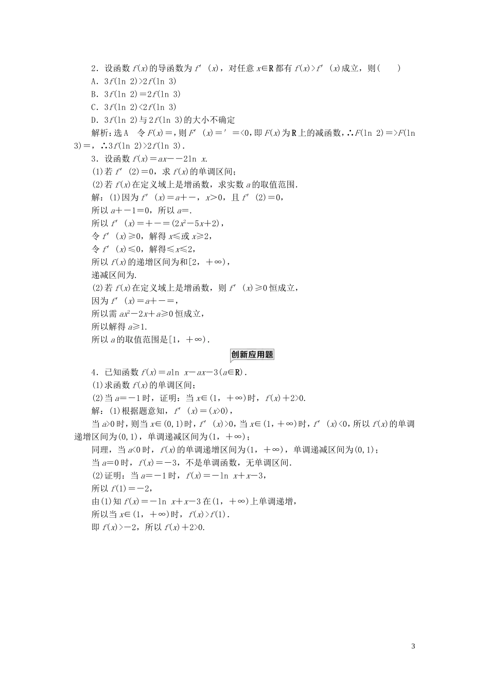 高中数学 课时跟踪检测（六）单调性 苏教版选修2-2-苏教版高二选修2-2数学试题_第3页