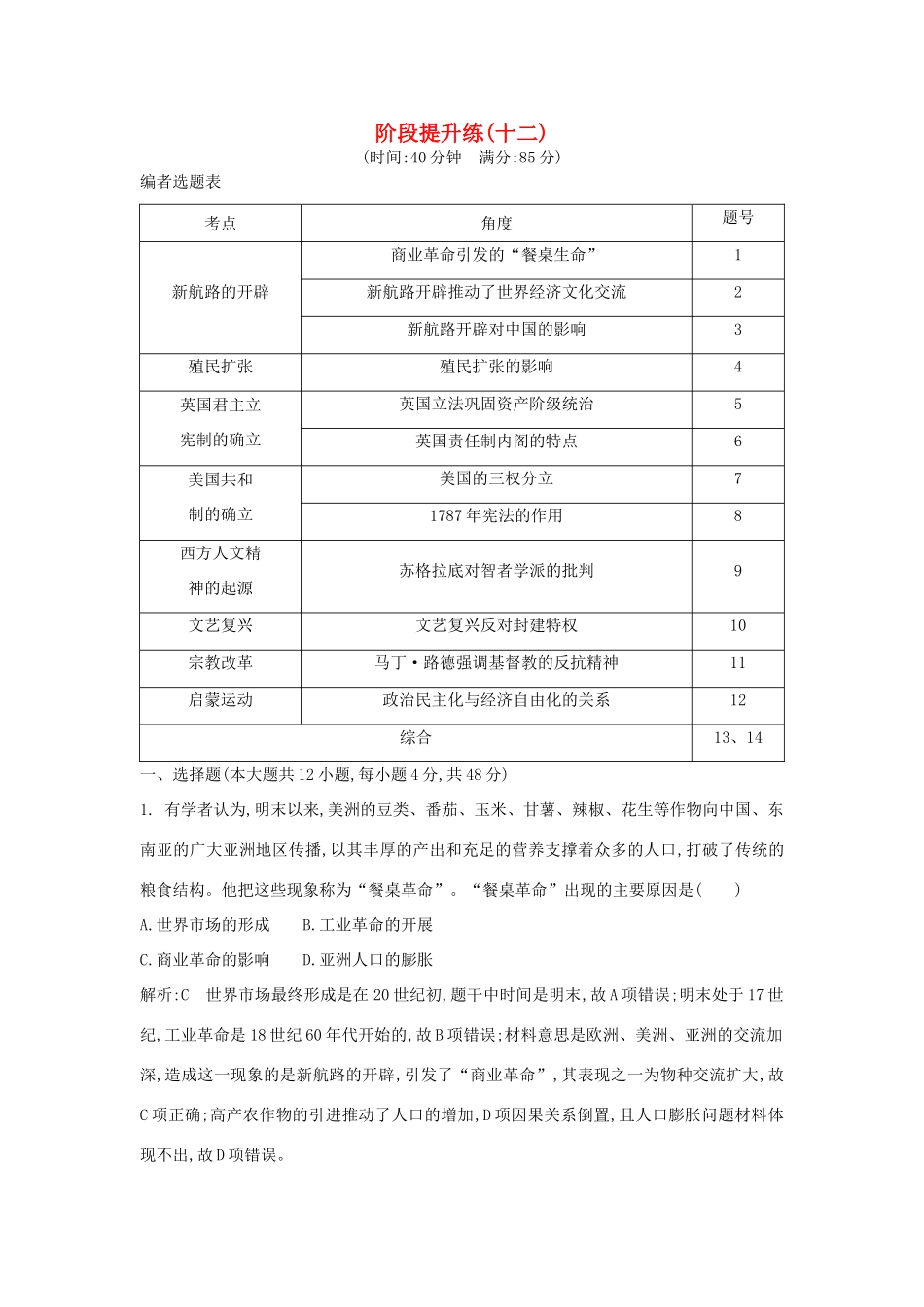 （通史版）高考历史一轮复习 阶段提升练（十二）-人教版高三全册历史试题_第1页