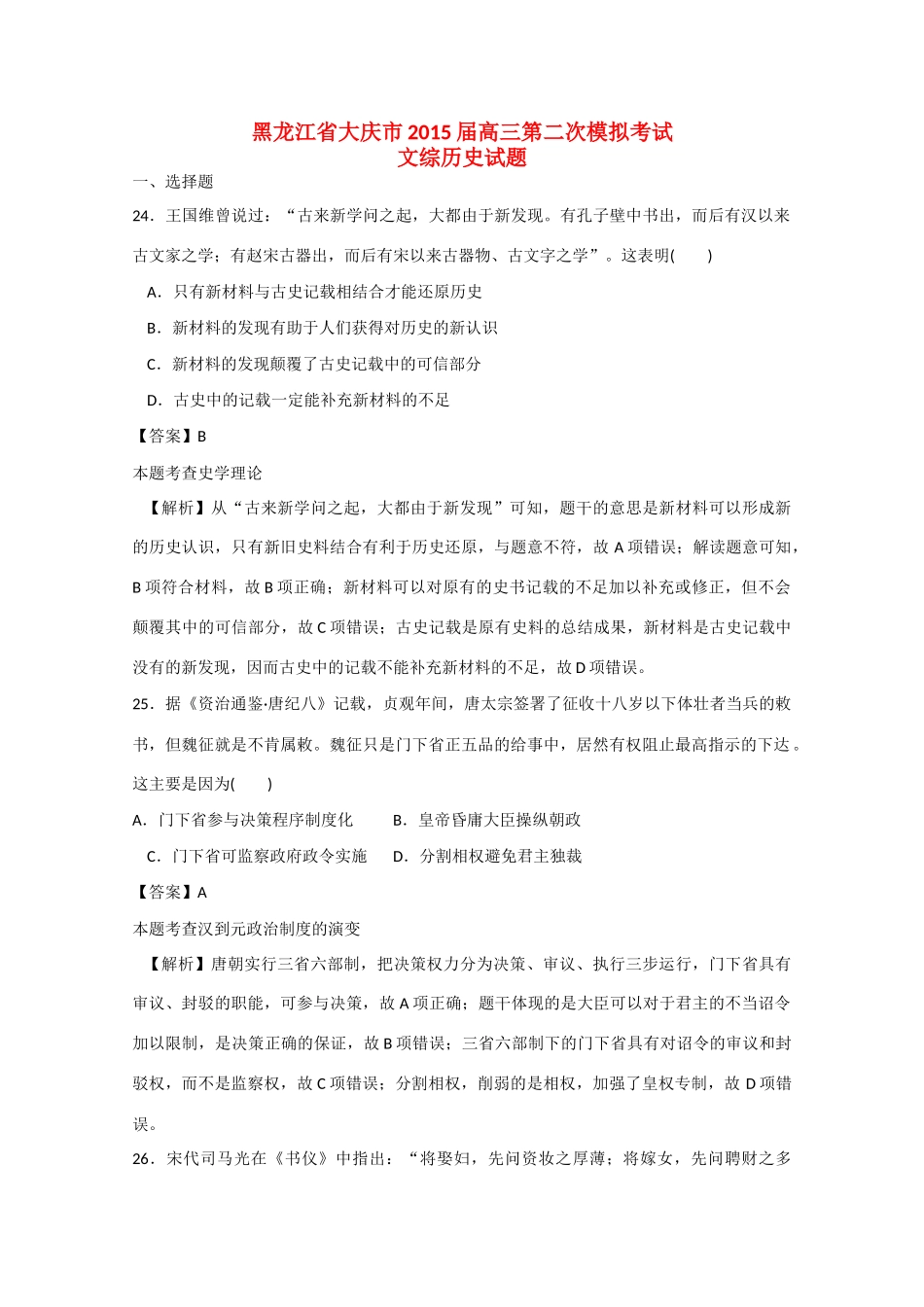 黑龙江省大庆市高三文综（历史部分）第二次模拟考试试题（含解析）-人教版高三全册历史试题_第1页