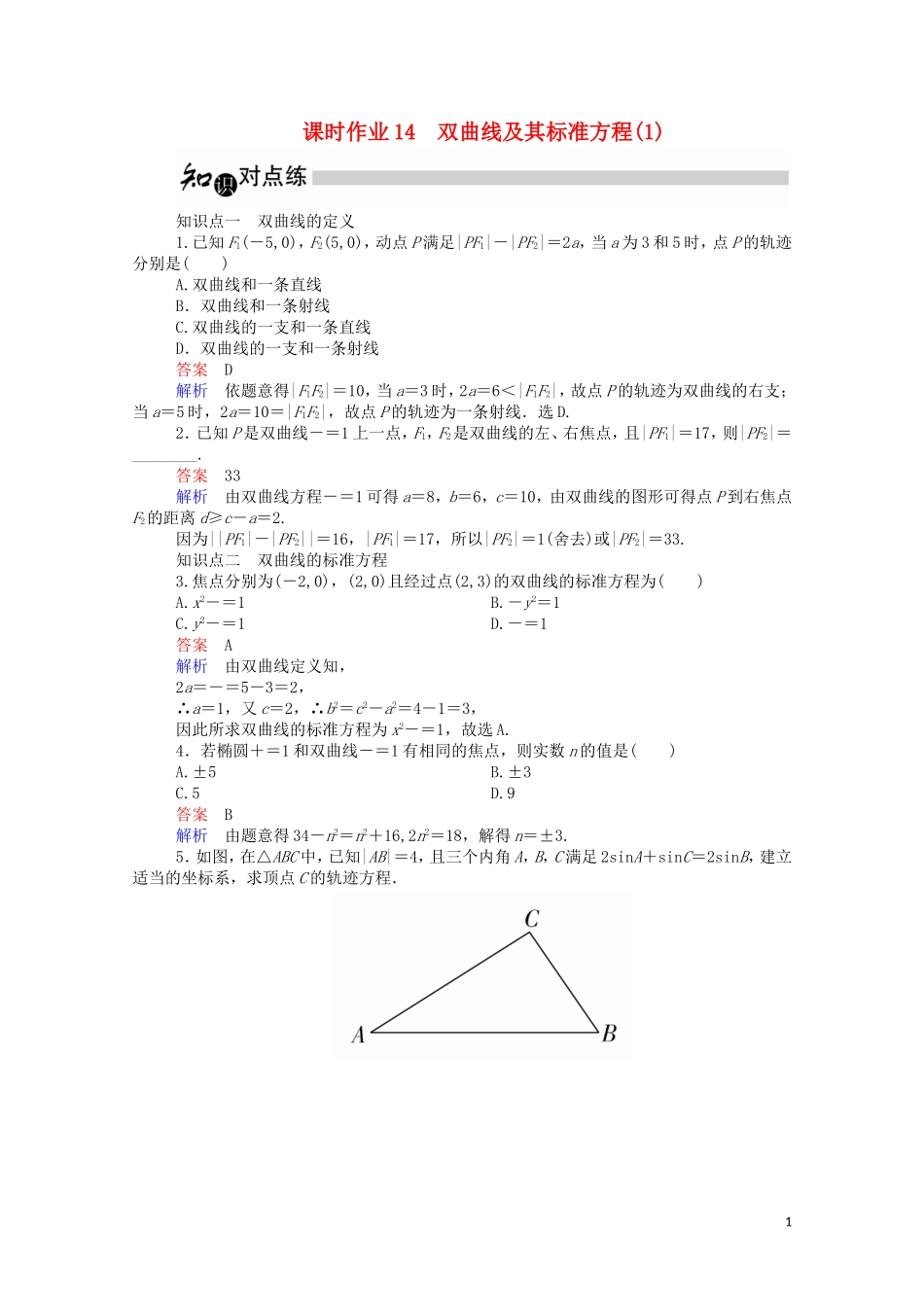 高中数学 2.2.1 双曲线及其标准方程（1）（含解析）新人教A版选修1-1-新人教A版高二选修1-1数学试题_第1页