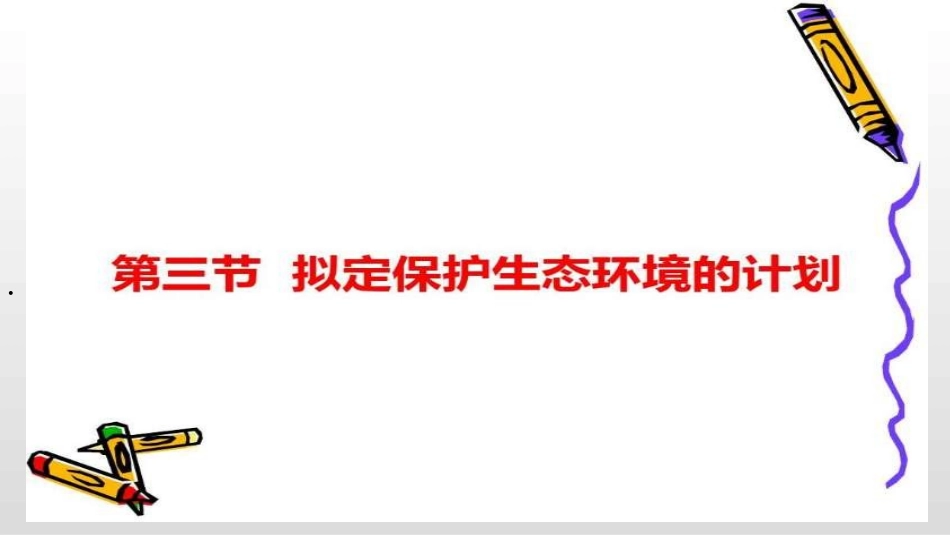 科学·技术·社会-退耕还林还草-(2)_第1页