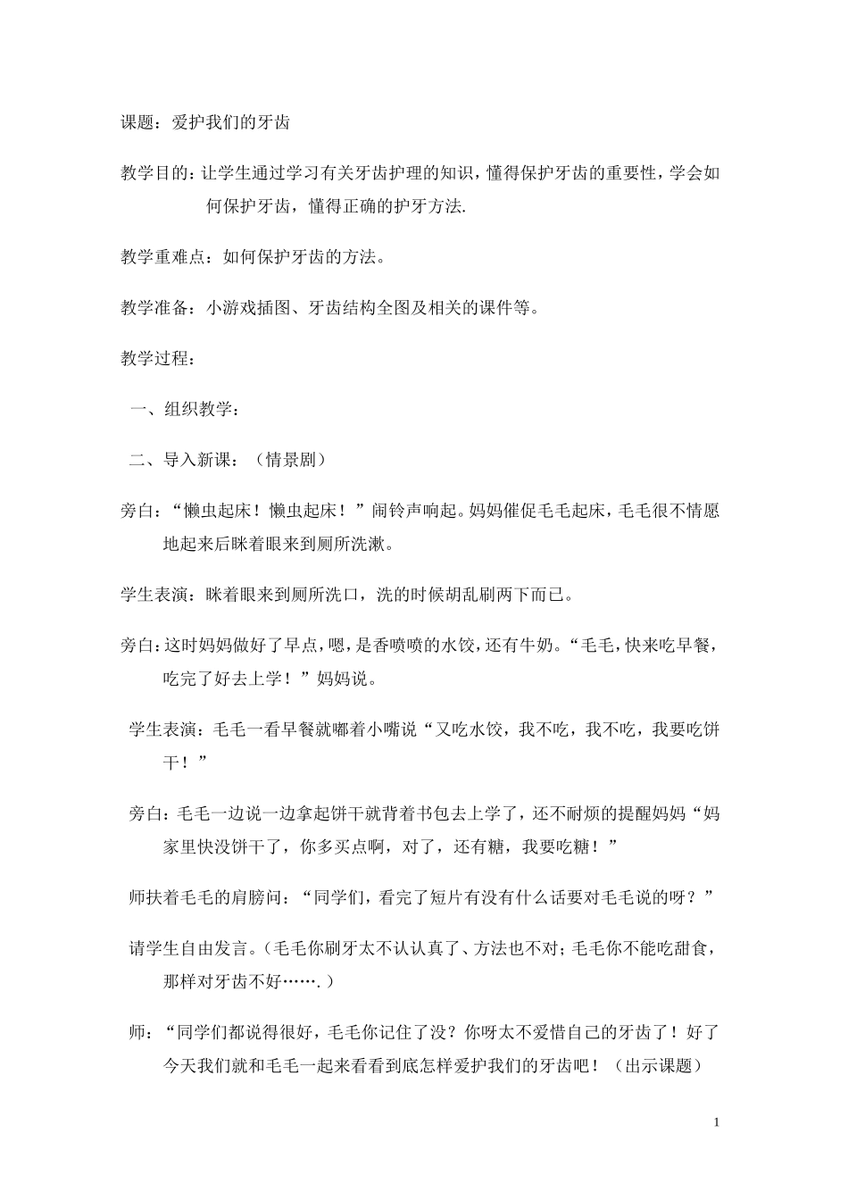 爱护我们的牙齿教案_第1页
