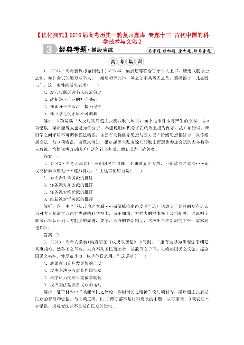 优化探究高考历史一轮复习题库 专题十三 古代中国的科学技术与文化2-人教版高三全册历史试题_第1页