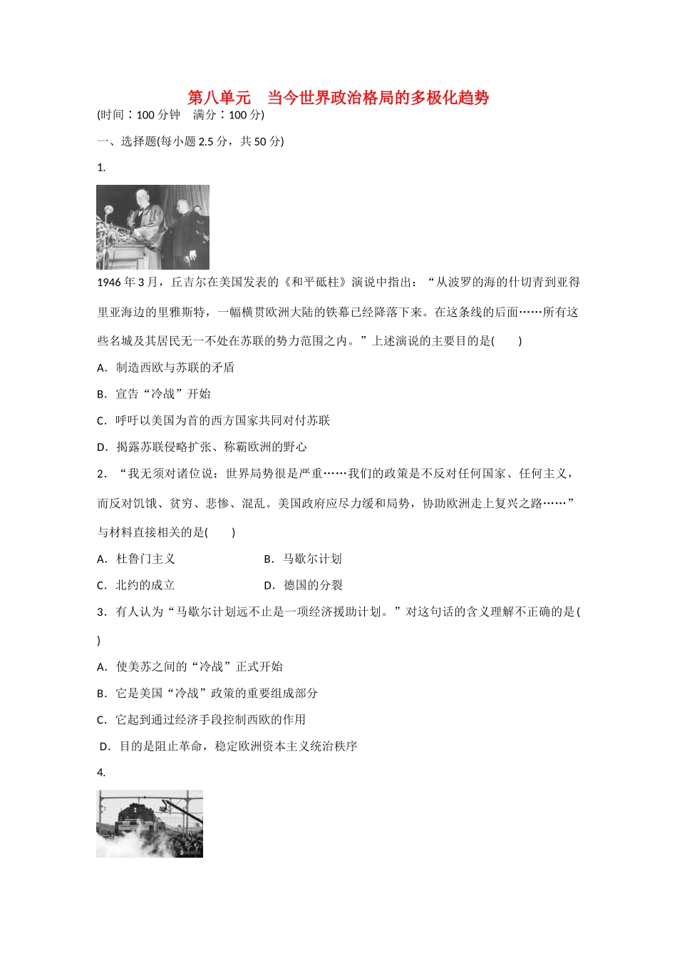 山西省临汾市曲沃中学校高中历史 第八单元　当今世界政治格局的多极化趋势单元检测 新人教版必修1_第1页