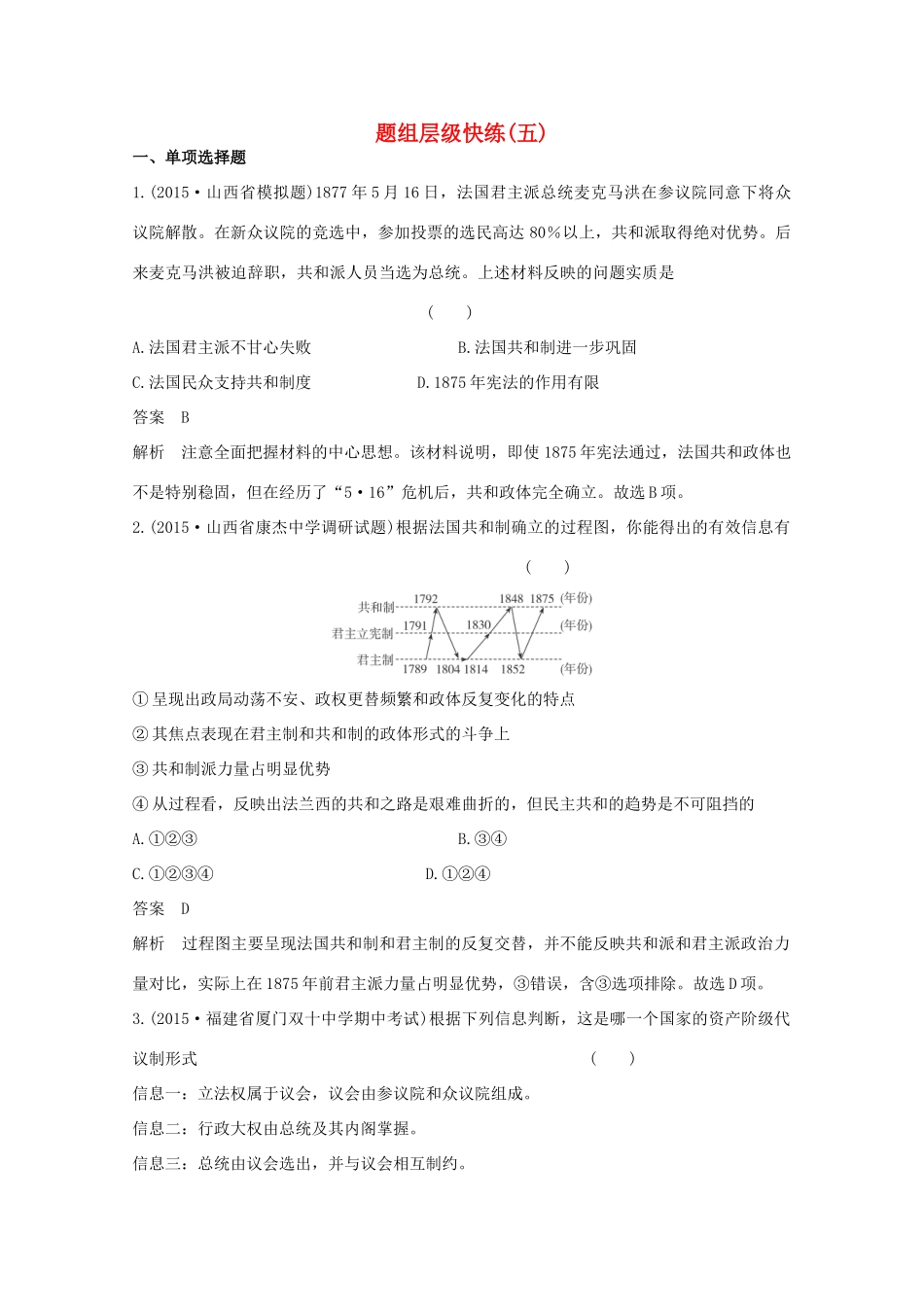 高考历史一轮复习 题组层级快练5-人教版高三全册历史试题_第1页