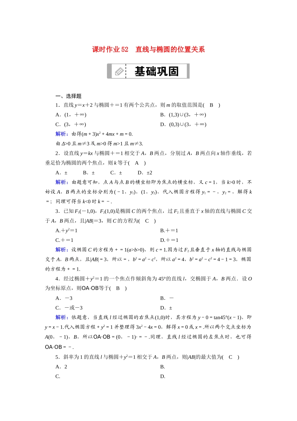 （山东专用）2021新高考数学一轮复习 第八章 平面解析几何 课时作业52 直线与椭圆的位置关系（含解析）-人教版高三全册数学试题_第1页