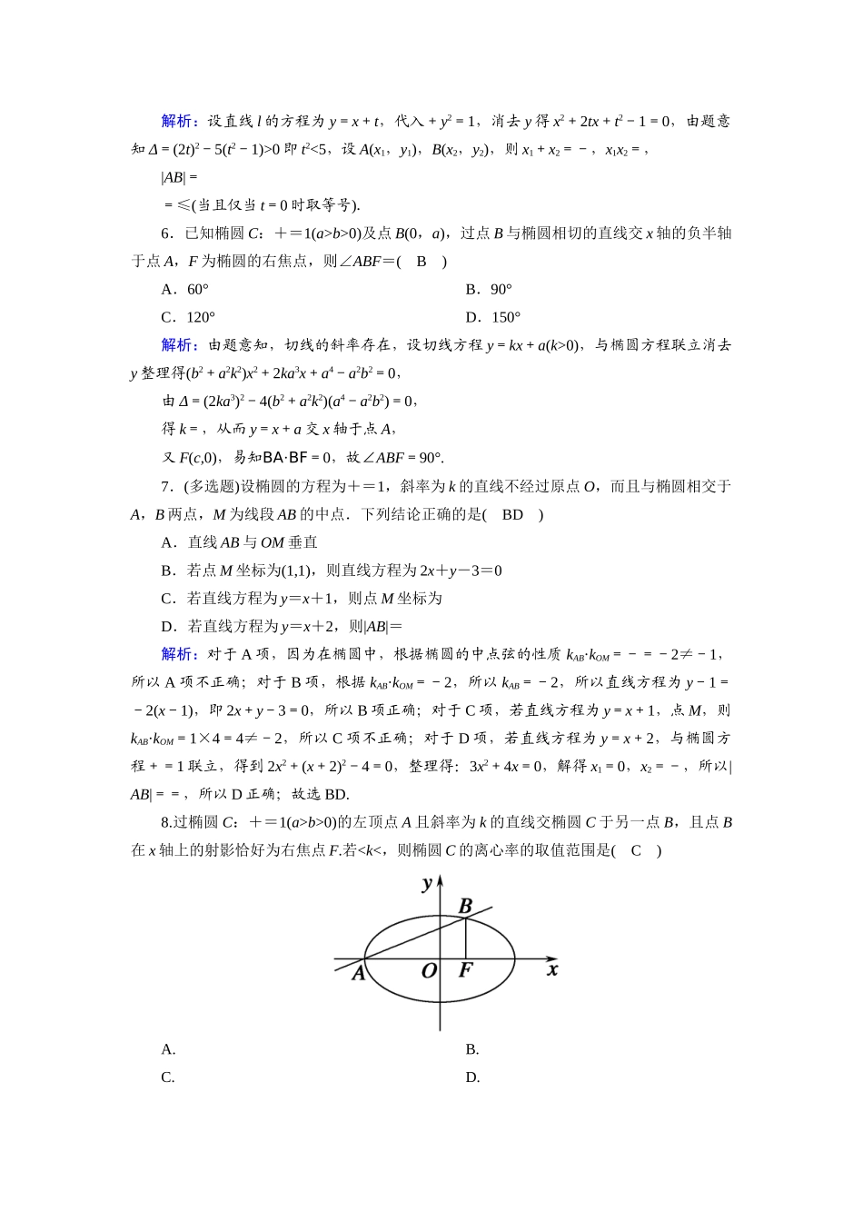 （山东专用）2021新高考数学一轮复习 第八章 平面解析几何 课时作业52 直线与椭圆的位置关系（含解析）-人教版高三全册数学试题_第2页