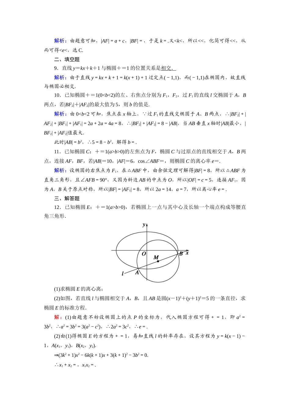 （山东专用）2021新高考数学一轮复习 第八章 平面解析几何 课时作业52 直线与椭圆的位置关系（含解析）-人教版高三全册数学试题_第3页