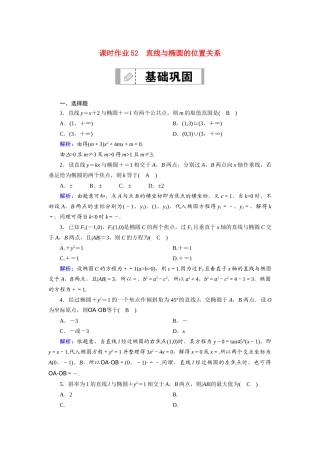 （山东专用）2021新高考数学一轮复习 第八章 平面解析几何 课时作业52 直线与椭圆的位置关系（含解析）-人教版高三全册数学试题