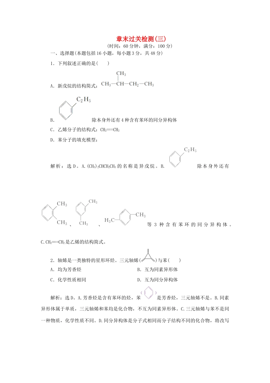 高中化学 第3章 重要的有机化合物 章末过关检测（三）（含解析）鲁科版必修2-鲁科版高一必修2化学试题_第1页