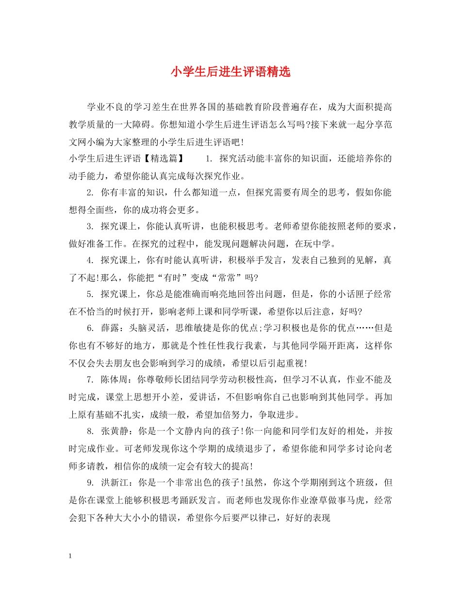小学生后进生评语精选 _第1页