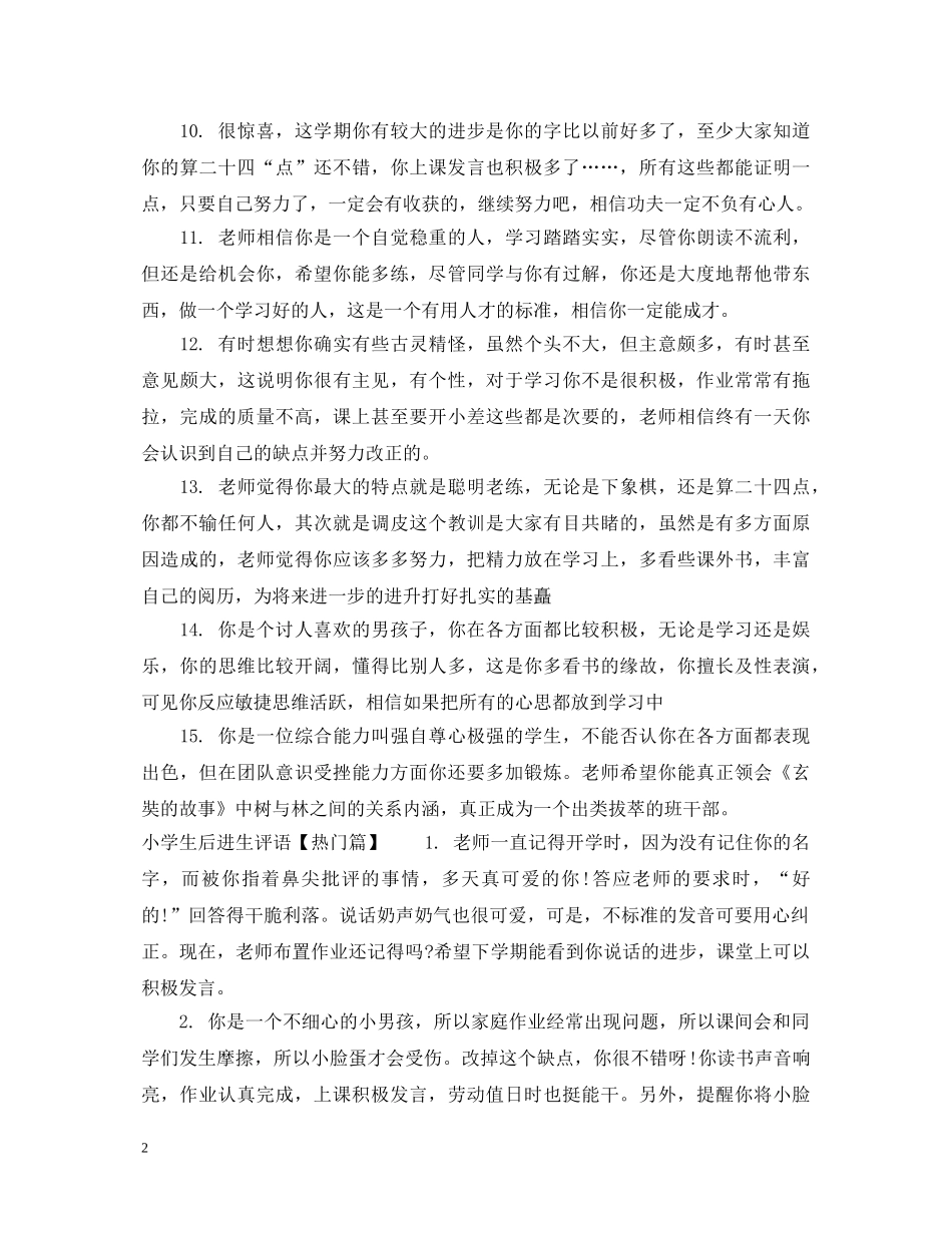小学生后进生评语精选 _第2页