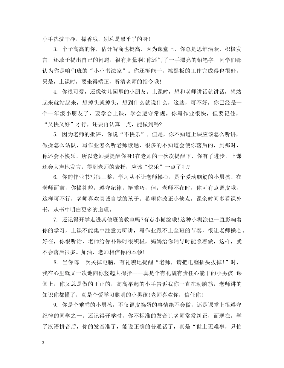 小学生后进生评语精选 _第3页