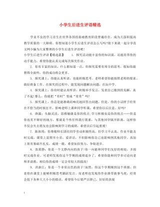 小学生后进生评语精选 