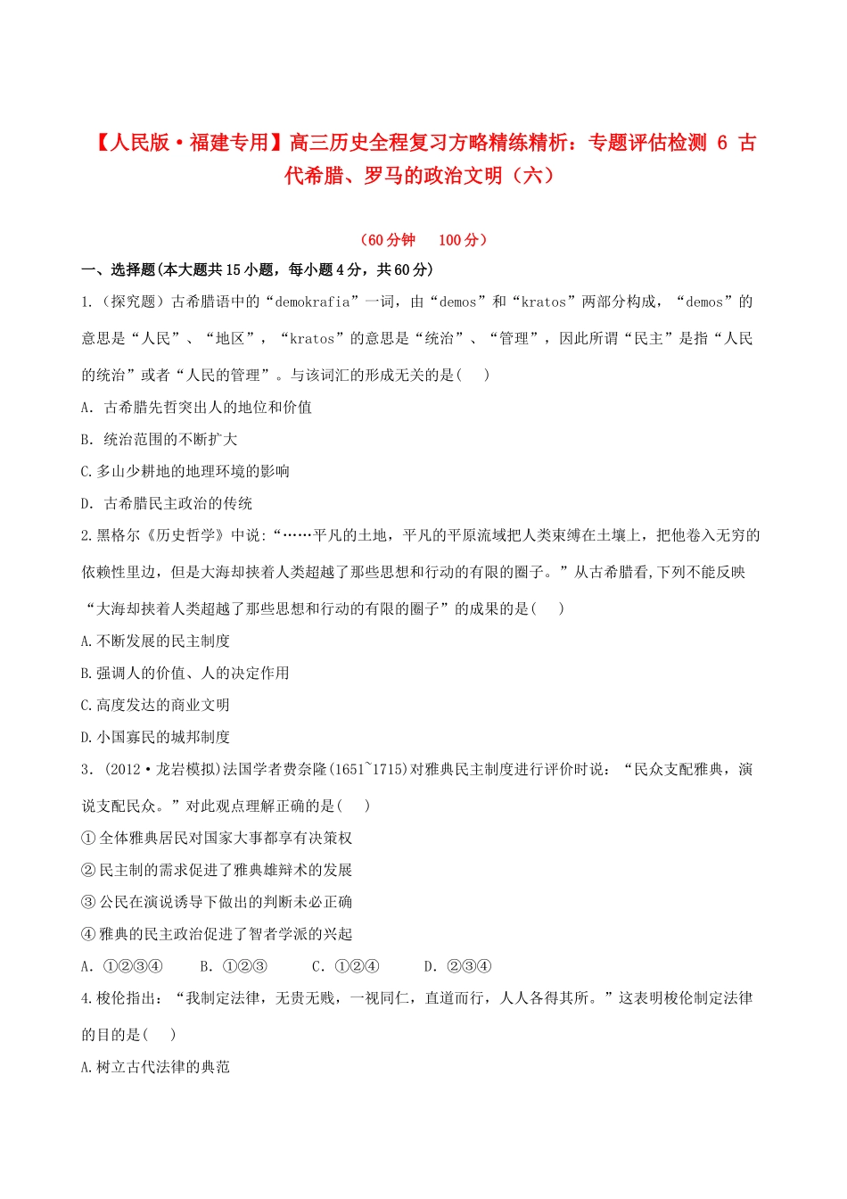 【全程复习方略】（福建专用）高三历史 专题评估检测6 古代希腊、罗马的政治文明 人民版_第1页