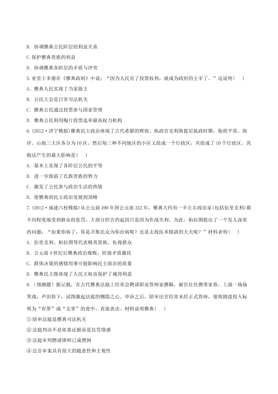 【全程复习方略】（福建专用）高三历史 专题评估检测6 古代希腊、罗马的政治文明 人民版_第2页
