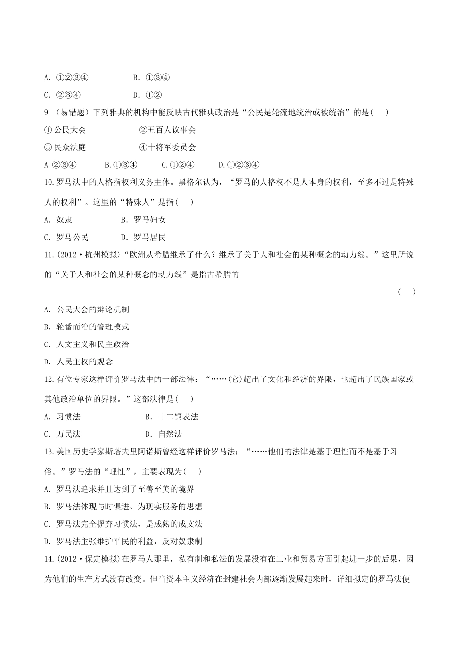 【全程复习方略】（福建专用）高三历史 专题评估检测6 古代希腊、罗马的政治文明 人民版_第3页