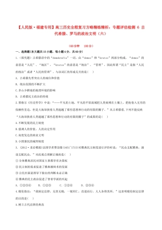 【全程复习方略】（福建专用）高三历史 专题评估检测6 古代希腊、罗马的政治文明 人民版