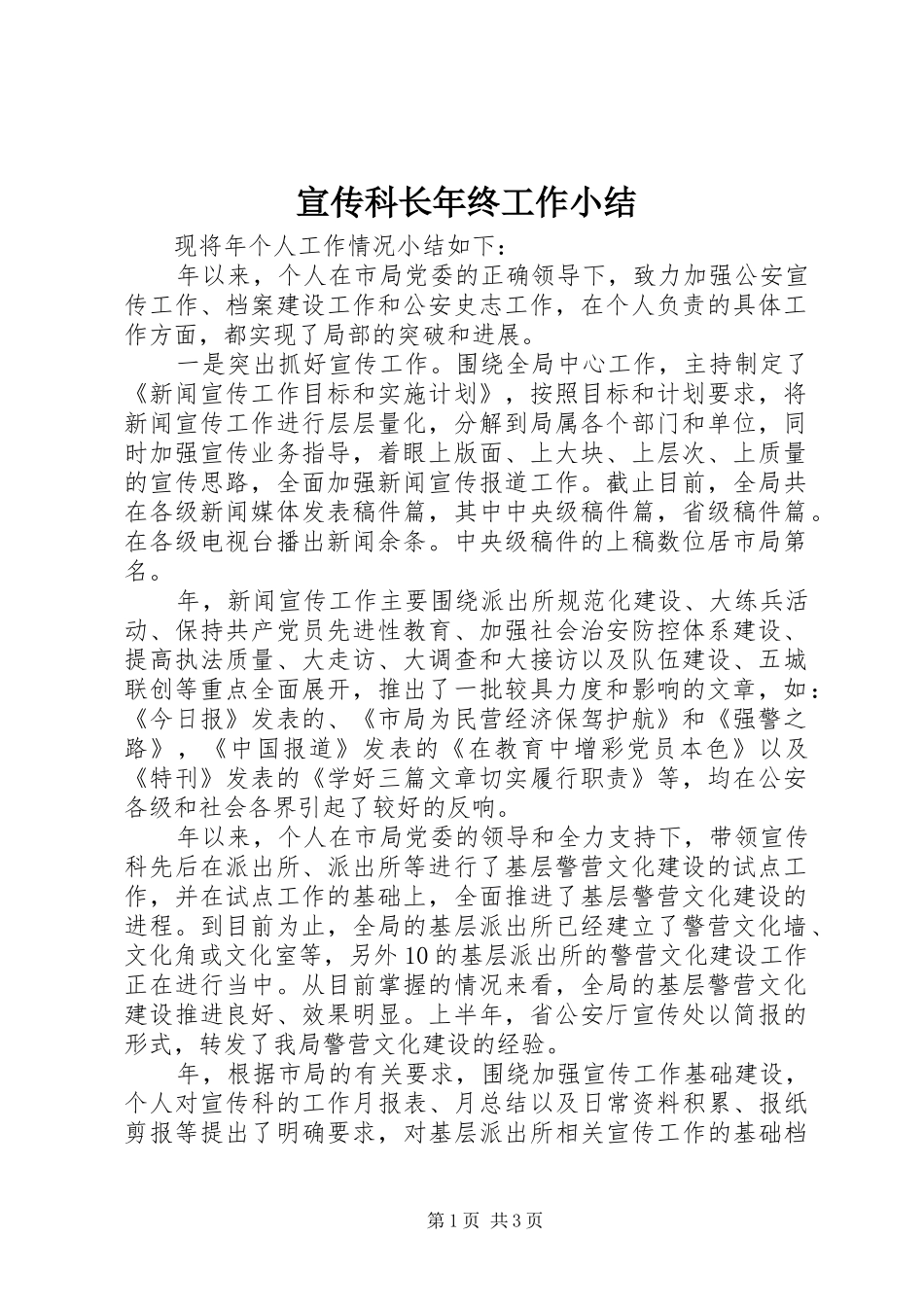 宣传科长年终工作小结 _第1页