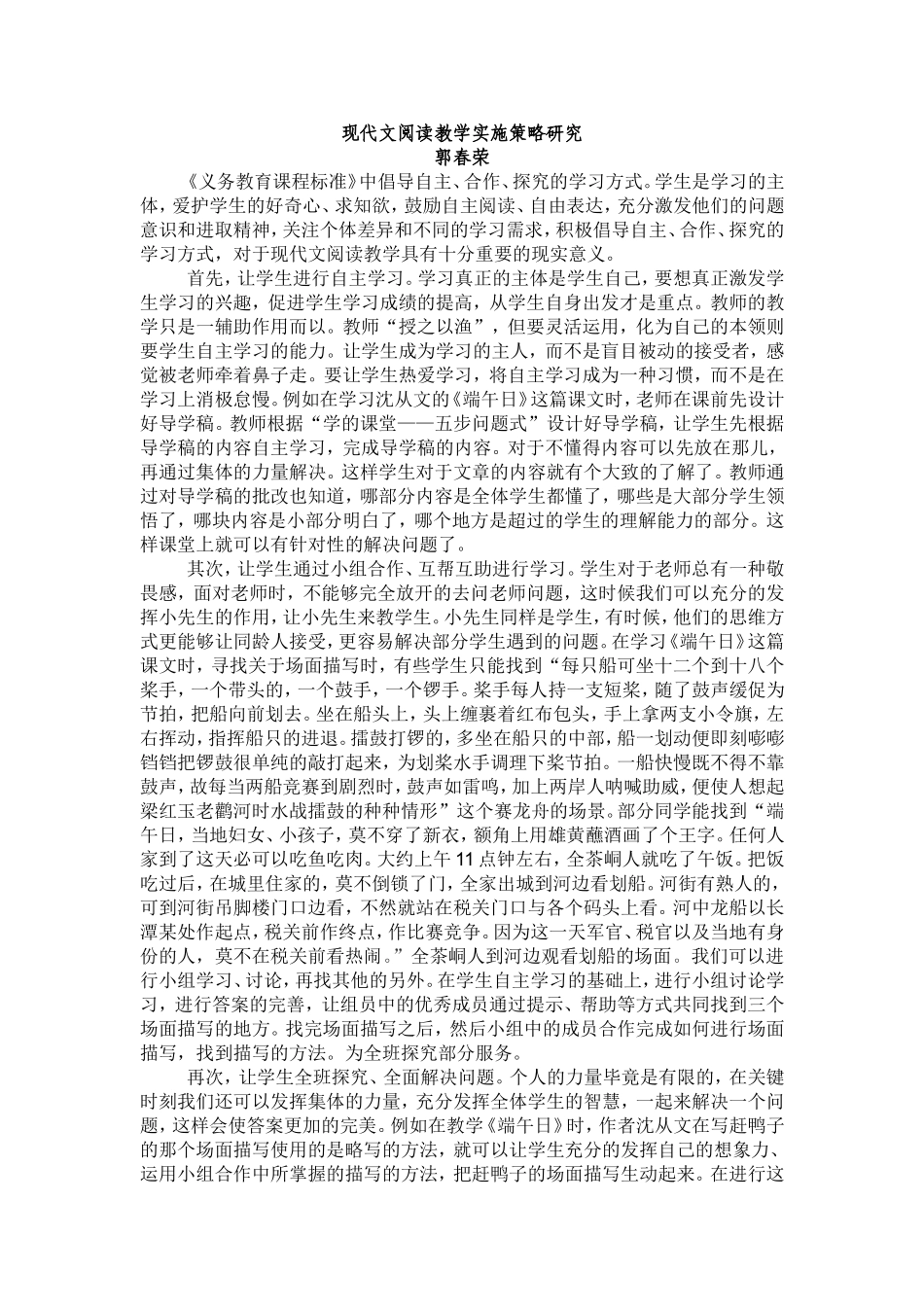 现代文阅读教学实施策略研1(郭春荣)_第1页
