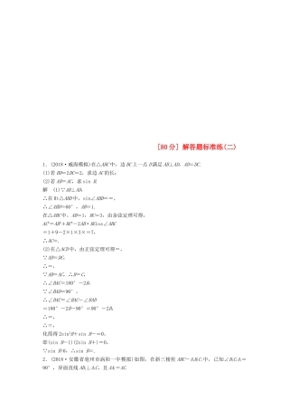 （京津专用）高考数学总复习 优编增分练（80分）解答题标准练（二）理-人教版高三全册数学试题