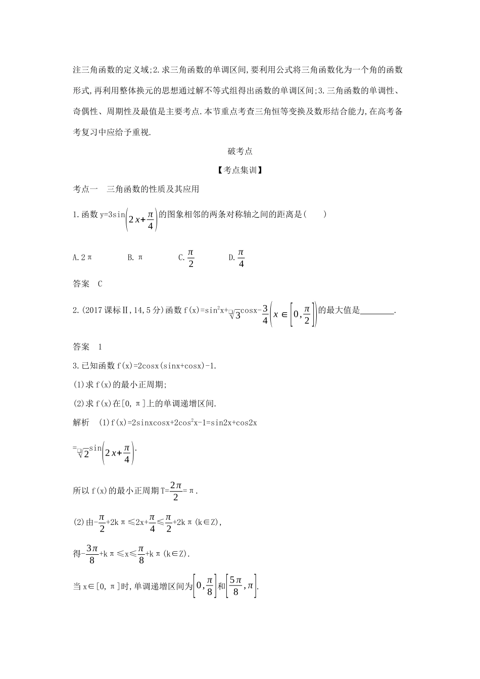 （天津专用）高考数学大一轮复习 4.3 三角函数的图象与性质精练-人教版高三全册数学试题_第2页