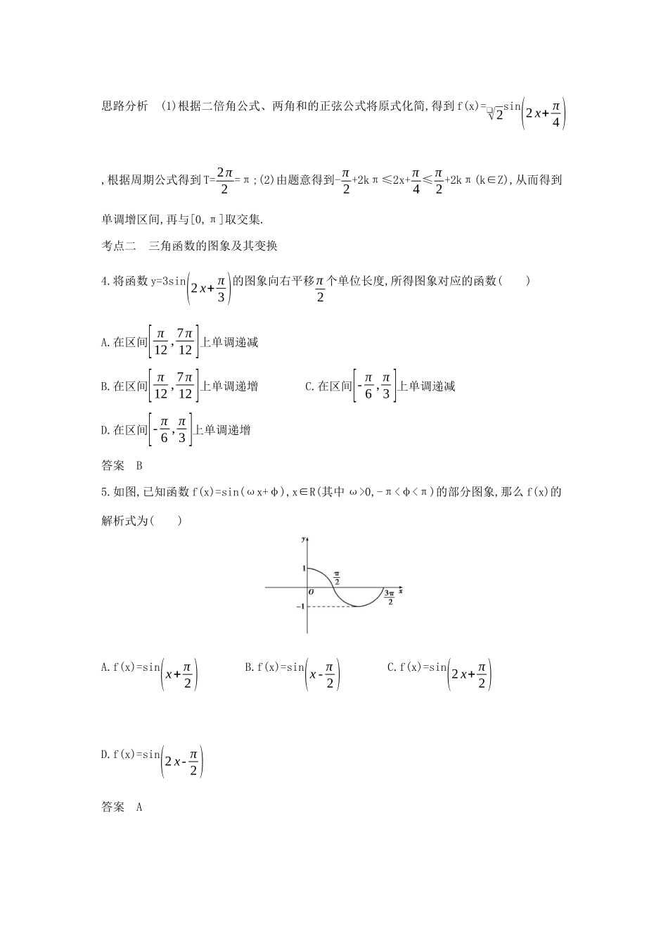 （天津专用）高考数学大一轮复习 4.3 三角函数的图象与性质精练-人教版高三全册数学试题_第3页