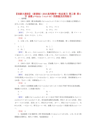 （新课标）高考数学一轮总复习 第三章 第4节 函数y＝Asin（ωx＋φ）的图像及应用练习-人教版高三全册数学试题