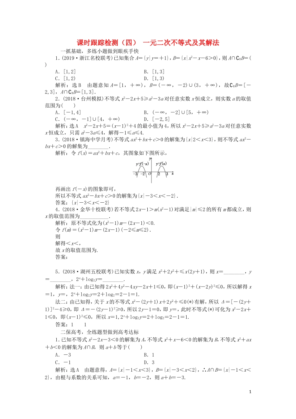 （浙江专版）高考数学一轮复习 课时跟踪检测（四）一元二次不等式及其解法（含解析）-人教版高三全册数学试题_第1页