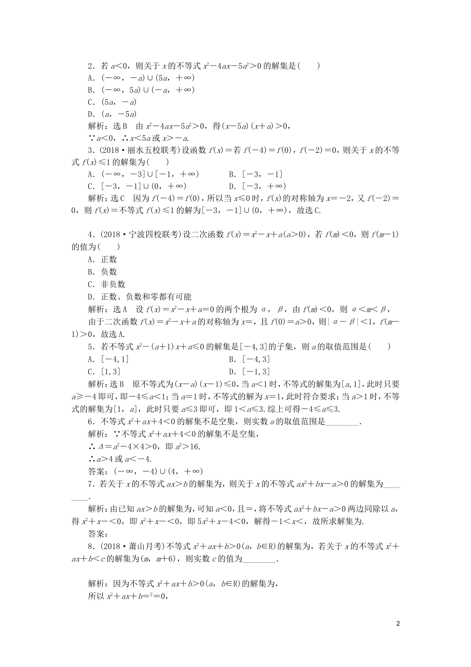 （浙江专版）高考数学一轮复习 课时跟踪检测（四）一元二次不等式及其解法（含解析）-人教版高三全册数学试题_第2页