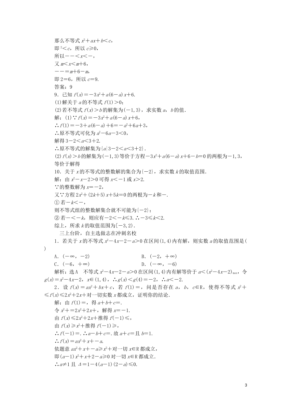 （浙江专版）高考数学一轮复习 课时跟踪检测（四）一元二次不等式及其解法（含解析）-人教版高三全册数学试题_第3页