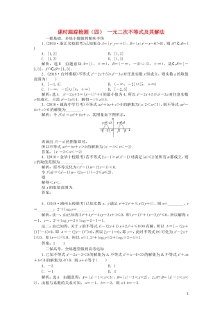 （浙江专版）高考数学一轮复习 课时跟踪检测（四）一元二次不等式及其解法（含解析）-人教版高三全册数学试题