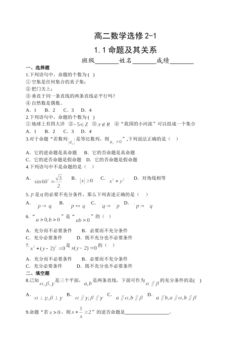高二数学选修2-1 1.1命题及其关系  湘教版 福建_第1页