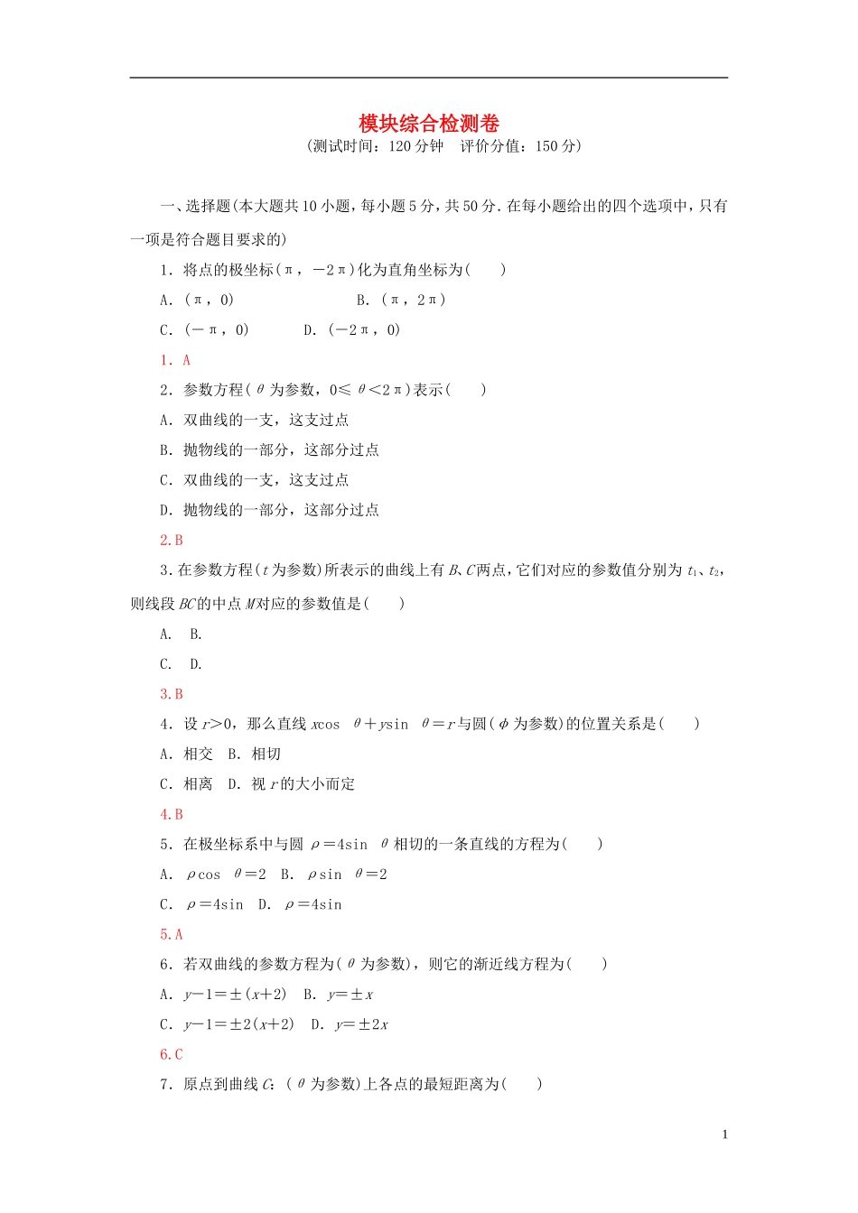 高中数学 模块综合检测卷 新人教A版选修4-4-新人教A版高二选修4-4数学试题_第1页