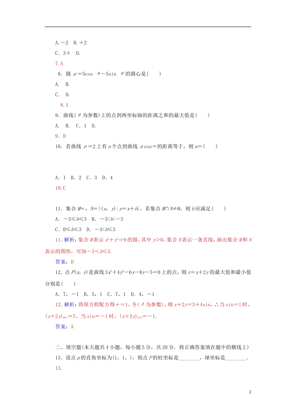 高中数学 模块综合检测卷 新人教A版选修4-4-新人教A版高二选修4-4数学试题_第2页