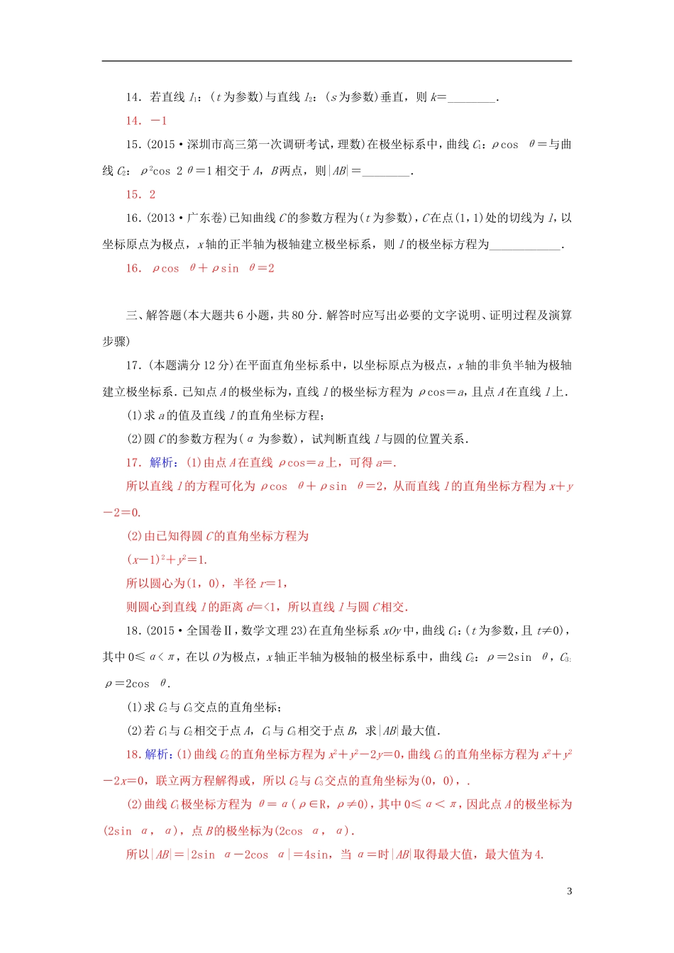 高中数学 模块综合检测卷 新人教A版选修4-4-新人教A版高二选修4-4数学试题_第3页