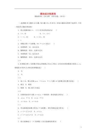 高中数学 模块综合检测卷 新人教A版选修4-4-新人教A版高二选修4-4数学试题