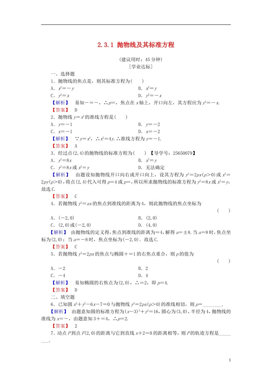 高中数学 第二章 圆锥曲线与方程 2.3.1 抛物线及其标准方程学业分层测评 新人教B版选修1-1-新人教B版高二选修1-1数学试题_第1页