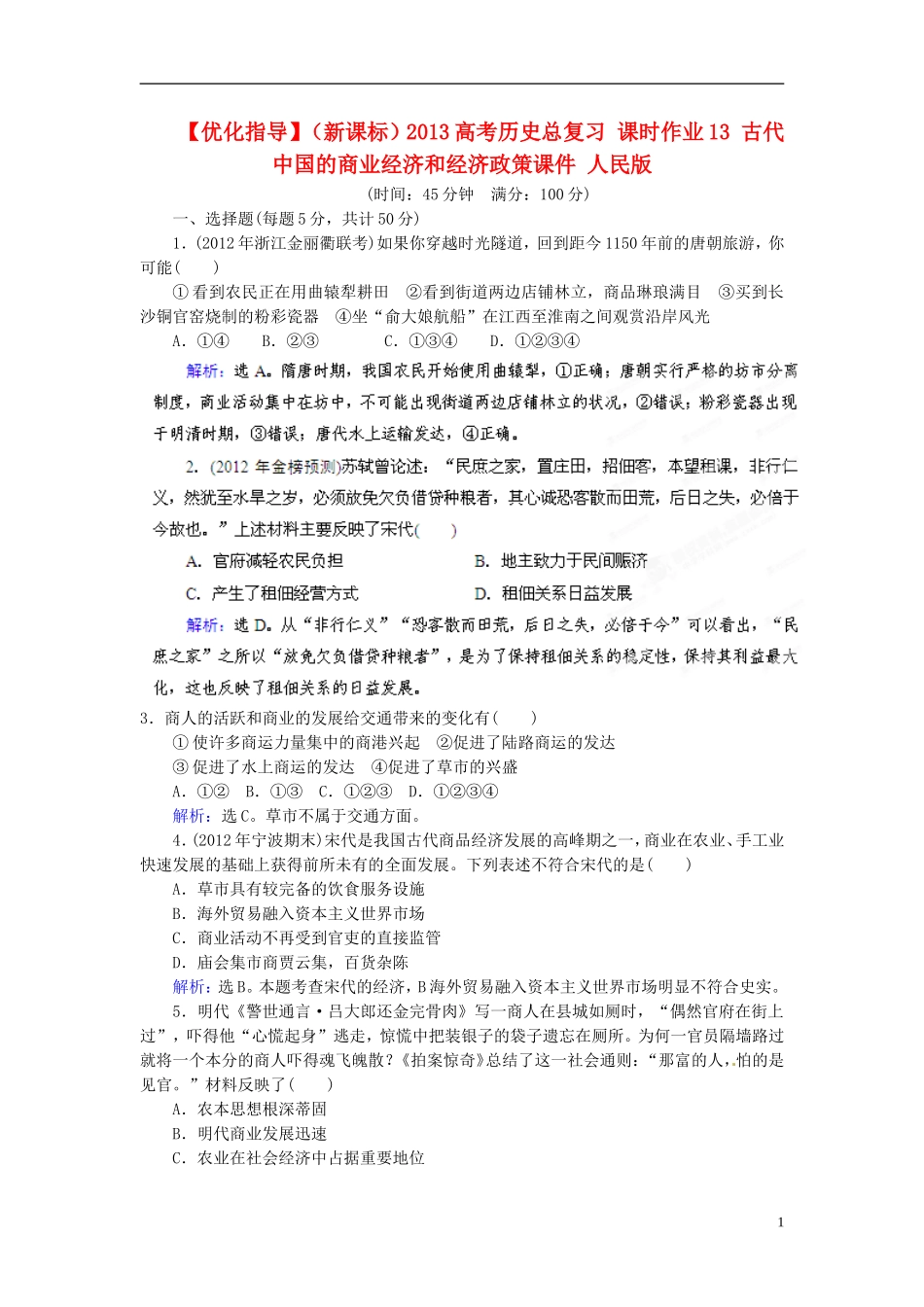 【优化指导】(新课标)2013高考历史总复习-课时作业13-古代中国的商业经济和经济政策课件-人民版_第1页