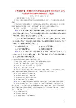 【优化指导】(新课标)2013高考历史总复习-课时作业13-古代中国的商业经济和经济政策课件-人民版
