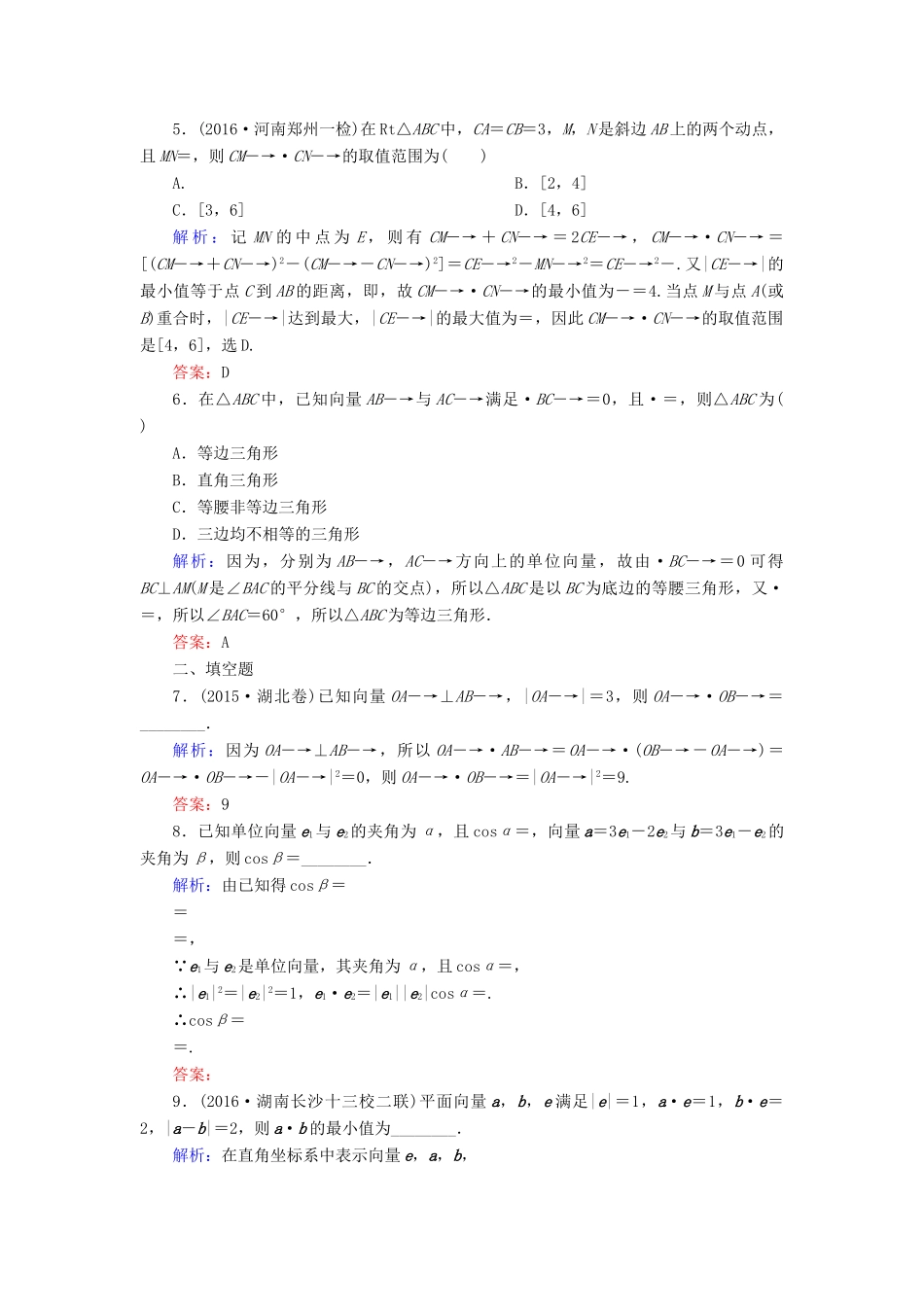 （新课标）高考数学大一轮复习 第四章 平面向量、数系的扩充与复数的引入 29 平面向量的数量积课时作业 理-人教版高三全册数学试题_第2页