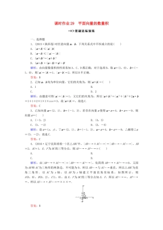 （新课标）高考数学大一轮复习 第四章 平面向量、数系的扩充与复数的引入 29 平面向量的数量积课时作业 理-人教版高三全册数学试题