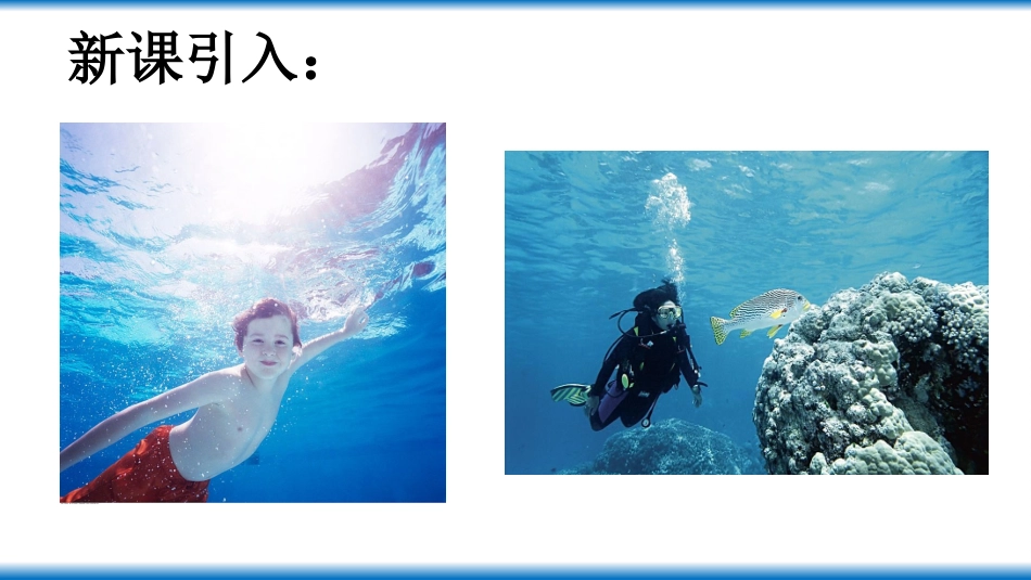 二、液体的压强_第1页