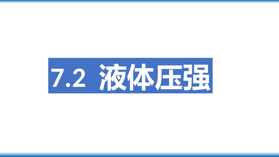 二、液体的压强_第2页